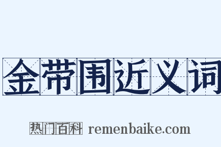 金带围近义词是什么意思的图片